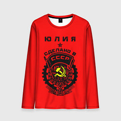 Мужской лонгслив Юлия: сделано в СССР