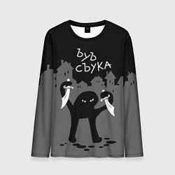 Лонгслив мужской Ъуъ съука - разбойник, цвет: 3D-принт