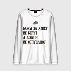 Лонгслив мужской Барс пословица, цвет: 3D-принт
