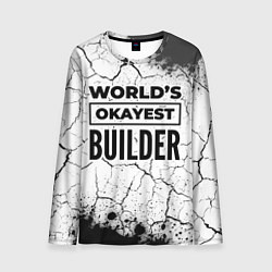 Мужской лонгслив Worlds okayest builder - white