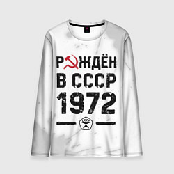 Мужской лонгслив Рождён в СССР в 1972 году на светлом фоне