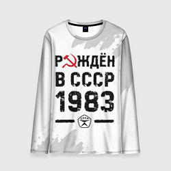 Мужской лонгслив Рождён в СССР в 1983 году на светлом фоне