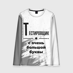 Мужской лонгслив Тестировщик с очень большой буквы на светлом фоне