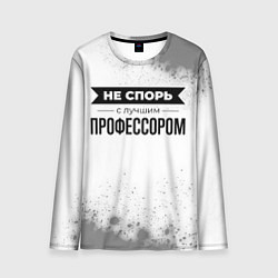 Лонгслив мужской Не спорь с лучшим профессором - на светлом фоне, цвет: 3D-принт