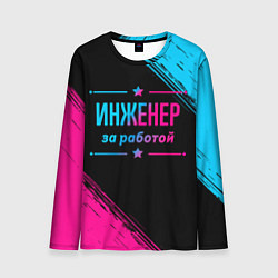 Лонгслив мужской Инженер за работой - неоновый градиент, цвет: 3D-принт