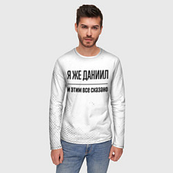 Лонгслив мужской Я же Даниил и этим всё сказано: на светлом, цвет: 3D-принт — фото 2