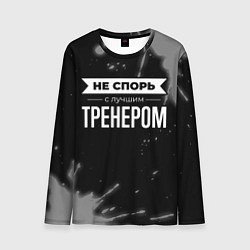 Лонгслив мужской Не спорь с лучшим тренером - на темном фоне, цвет: 3D-принт