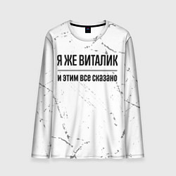 Лонгслив мужской Я же Виталик и этим всё сказано: на светлом, цвет: 3D-принт