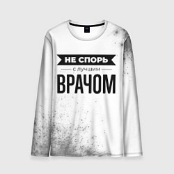 Лонгслив мужской Не спорь с лучшим врачом - на светлом фоне, цвет: 3D-принт
