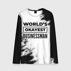 Лонгслив мужской Worlds okayest businessman - white, цвет: 3D-принт
