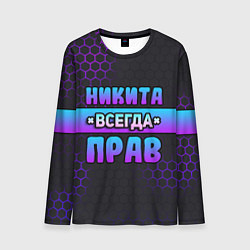 Мужской лонгслив Никита всегда прав - неоновые соты