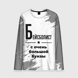 Лонгслив мужской Бейсболист с очень большой буквы на светлом фоне, цвет: 3D-принт
