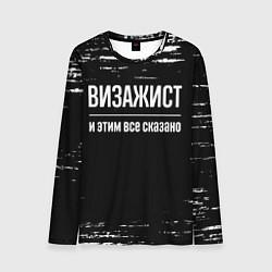 Мужской лонгслив Визажист и этим все сказано: на темном