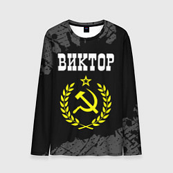 Лонгслив мужской Виктор и желтый символ СССР со звездой, цвет: 3D-принт