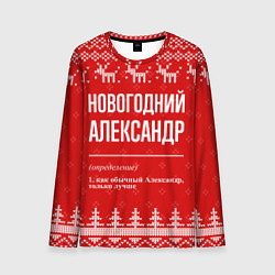 Лонгслив мужской Новогодний Александр: свитер с оленями, цвет: 3D-принт