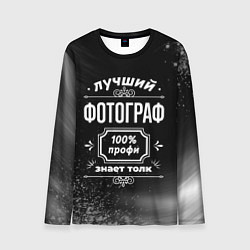 Лонгслив мужской Лучший фотограф - 100% профи на тёмном фоне, цвет: 3D-принт