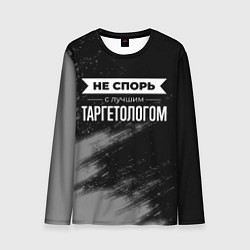 Лонгслив мужской Не спорь с лучшим таргетологом - на темном фоне, цвет: 3D-принт