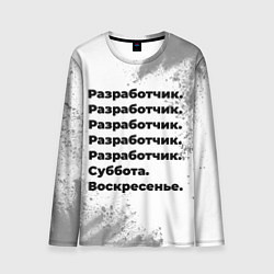 Лонгслив мужской Разработчик суббота воскресенье на светлом фоне, цвет: 3D-принт