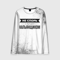 Лонгслив мужской Не спорь с лучшим кальянщиком - на светлом фоне, цвет: 3D-принт