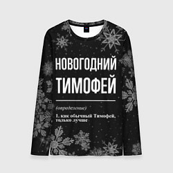 Лонгслив мужской Новогодний Тимофей на темном фоне, цвет: 3D-принт