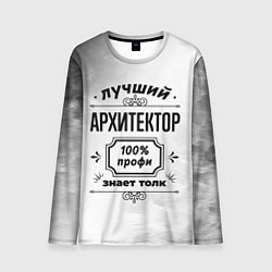 Лонгслив мужской Лучший архитектор - 100% профи на светлом фоне, цвет: 3D-принт