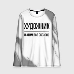 Лонгслив мужской Художник и этим все сказано: на светлом, цвет: 3D-принт