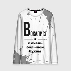 Мужской лонгслив Вокалист с очень большой буквы на светлом фоне