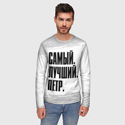 Лонгслив мужской Надпись самый лучший Петр, цвет: 3D-принт — фото 2
