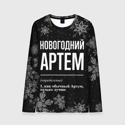 Лонгслив мужской Новогодний Артем на темном фоне, цвет: 3D-принт