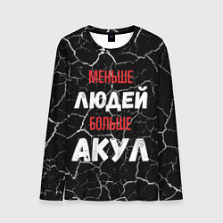 Лонгслив мужской Меньше людей больше акул, цвет: 3D-принт