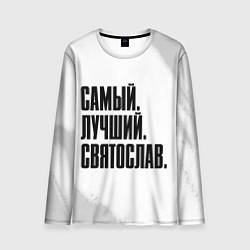 Лонгслив мужской Надпись самый лучший Святослав, цвет: 3D-принт