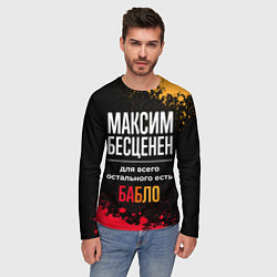 Лонгслив мужской Максим бесценен, а для всего остального есть деньг, цвет: 3D-принт — фото 2