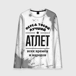Лонгслив мужской Лучший атлет - всех времён и народов, цвет: 3D-принт