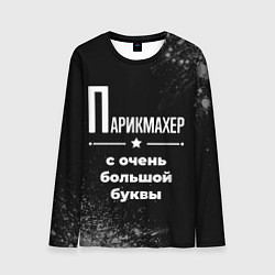 Лонгслив мужской Парикмахер с очень большой буквы на темном фоне, цвет: 3D-принт