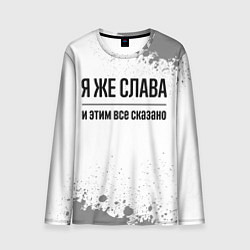 Лонгслив мужской Я же Слава и этим всё сказано: на светлом, цвет: 3D-принт
