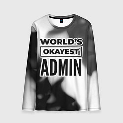 Лонгслив мужской Worlds okayest admin - white, цвет: 3D-принт