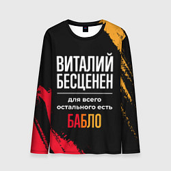 Лонгслив мужской Виталий бесценен, а для всего остального есть день, цвет: 3D-принт