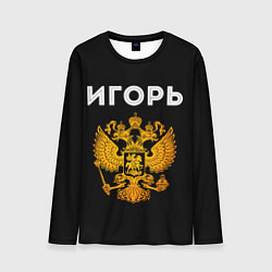 Лонгслив мужской Игорь и зологой герб РФ, цвет: 3D-принт