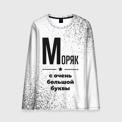 Лонгслив мужской Моряк с очень большой буквы на светлом фоне, цвет: 3D-принт