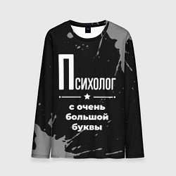 Мужской лонгслив Психолог с очень большой буквы на темном фоне