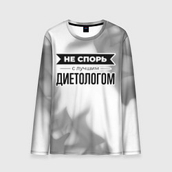 Лонгслив мужской Не спорь с лучшим диетологом - на светлом фоне, цвет: 3D-принт