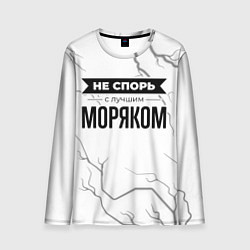 Лонгслив мужской Не спорь с лучшим моряком никогда, цвет: 3D-принт