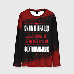 Лонгслив мужской Фехтовальщик - сила в правде на темном фоне, цвет: 3D-принт