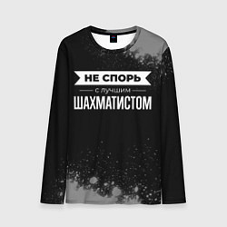 Лонгслив мужской Никогда не спорь с лучшим шахматистом, цвет: 3D-принт