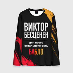 Лонгслив мужской Виктор бесценен, а для всего остального есть деньг, цвет: 3D-принт