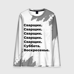 Мужской лонгслив Сварщик: суббота и воскресенье