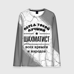 Лонгслив мужской Лучший шахматист - всех времён и народов, цвет: 3D-принт