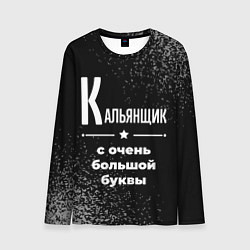 Лонгслив мужской Кальянщик: с очень большой буквы, цвет: 3D-принт