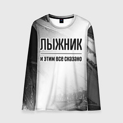 Лонгслив мужской Лыжник - и этим все сказано, цвет: 3D-принт