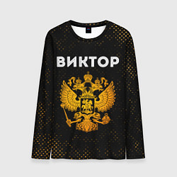Лонгслив мужской Виктор и зологой герб РФ, цвет: 3D-принт